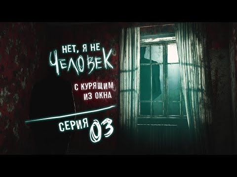 Видео: No, I'm not a Human - Серия 3 (Начало конца. О, Гриб!) Ночной летсплей