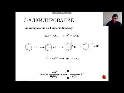 Видео: Алкилирование