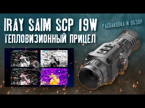 Видео: Тепловизор iray saim scp 19w