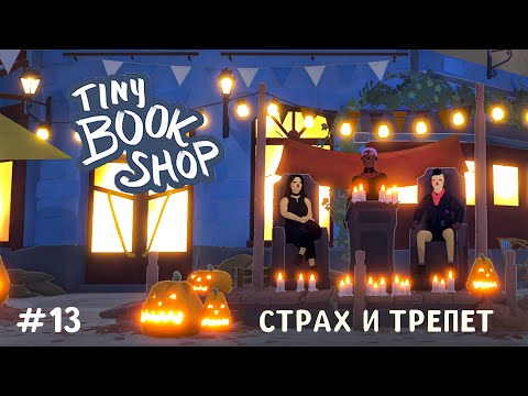 Видео: САМЫЙ УЖАСНЫЙ МАГАЗИН📚 #13 Tiny Bookshop - геймплей и прохождение