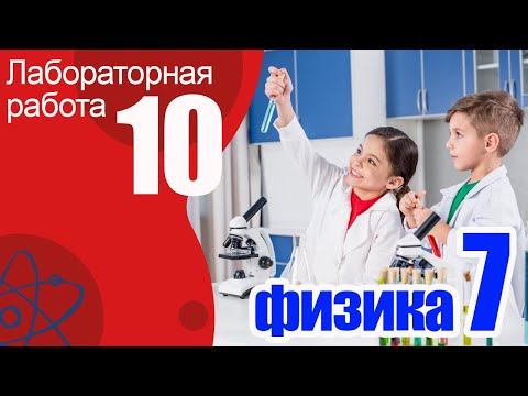 Видео: Лабораторная работа №10 по физике для 7 класса А.В. Пёрышкин