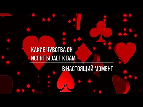 Видео: ЧТО ОН ЧУВСТВУЕТ К ВАМ В НАСТОЯЩИЙ МОМЕНТ?