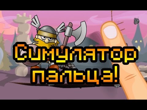 Видео: Симулятор пальца!