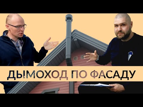 Видео: Монтаж дымохода по фасаду | улице | наружной стене - Плюсы и минусы