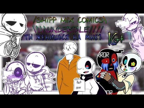 Видео: 【SHIPP MIX COMICS UNDERTALE】 【ТЫ ЖЕНИШЬСЯ НА МНЕ?】【16+】