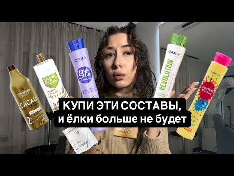 Видео: МОИ ЛЮБИМЫЕ СОСТАВЫ ПРОТИВ ЁЛКИ | кератины, ботоксы, нано и холодное