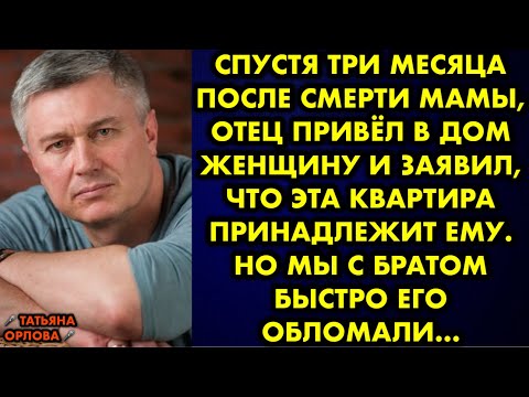 Видео: Спустя три месяца после смерти мамы отец привёл в дом женщину и заявил, что эта квартира принадлежит