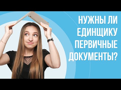 Видео: Нужны ли предпринимателю на едином налоге первичные документы?