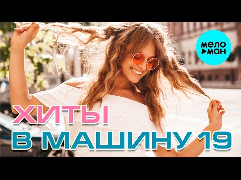 Видео: ХИТЫ В МАШИНУ ♫ СБОРНИК #19 ♫ ВСЕ САМОЕ НОВОЕ И ЛУЧШЕЕ