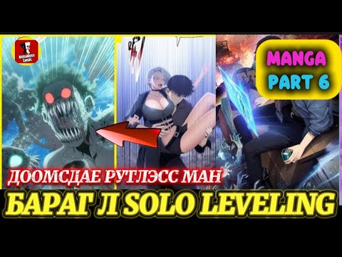 Видео: ДООМСДАЕ РУТЛЭСС МАН -6 (ЦАГАА ТУЛАХААР ХҮН, ХҮН БИШ АРААТАН)