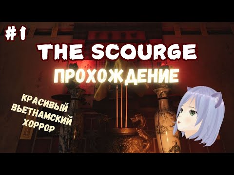 Видео: Вьетнамский хоррор ◊ The Scourge | Tai Ương ◊ прохождение на русском #1