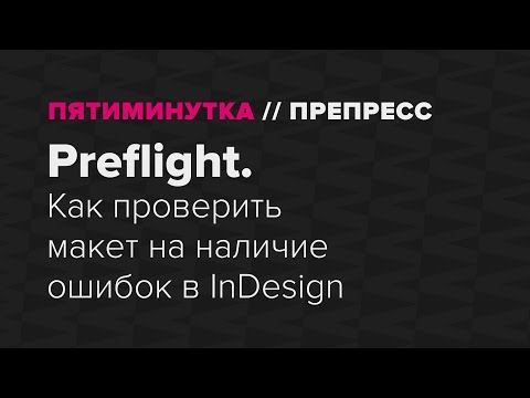 Видео: Preflight. Как проверить макет на наличие ошибок в InDesign.