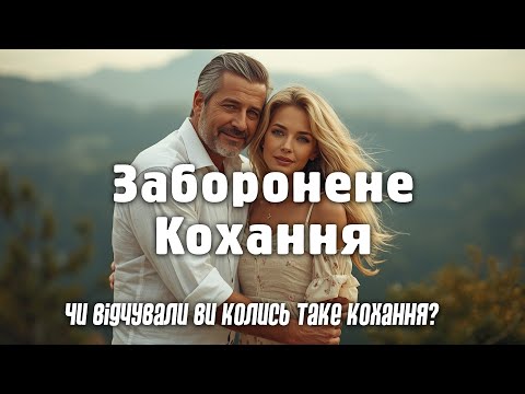 Видео: ЗАБОРОНЕНЕ КОХАННЯ - Новинка жовтня 2025
