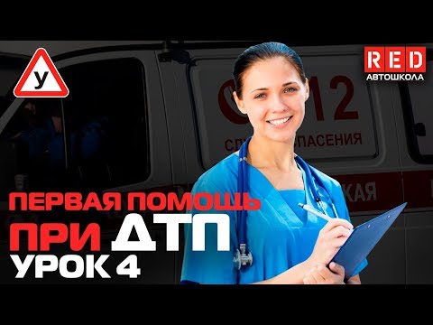 Видео: Первая Медицинская Помощь при ДТП!!! Ранения и Травмы [Автошкола RED]