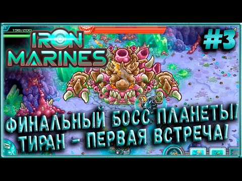 Видео: Финальный Босс Планеты! Первая Встреча с Тираном! (Ветеран) [Iron Marines] #3