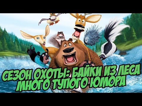 Видео: СЕЗОН ОХОТЫ: БАЙКИ ИЗ ЛЕСА - ПОГАНАЯ ХАЛТУРА
