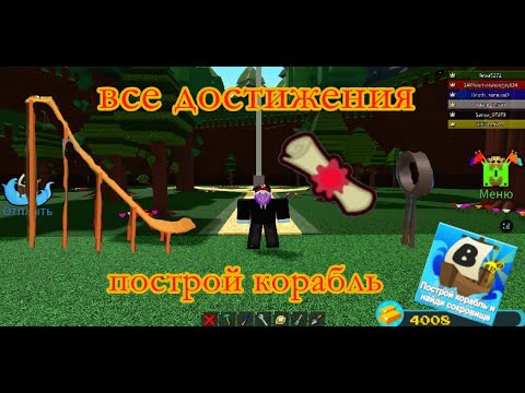 Видео: КАК ВЫПОЛНИТЬ ВСЕ ЗАДАНИЕ / построй корабль роблокс