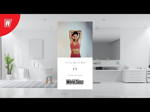 Видео: FT с Алиной Сарпаевой | 14 сентября 2022 | Онлайн-тренировки World Class