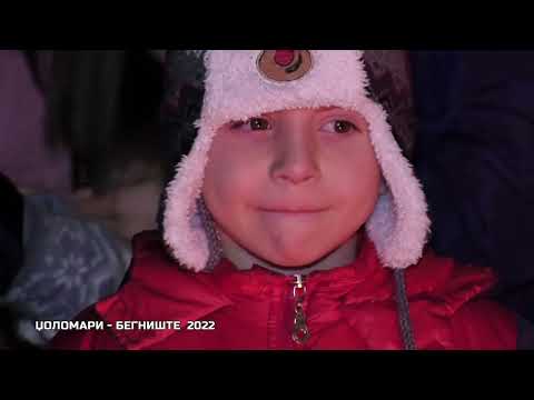 Видео: ЏОЛОМАРИ   БЕГНИШТЕ 2022