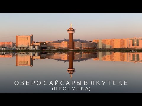 Видео: Прогулка: Озеро Сайсары в Якутске / Walk: Lake Saysary in Yakutsk