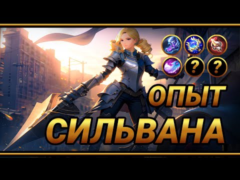 Видео: Гайд на Сильвану  ~ ТОП Сборка в урон для Девки с Перфоратором | MLBB | Кринж озвучка