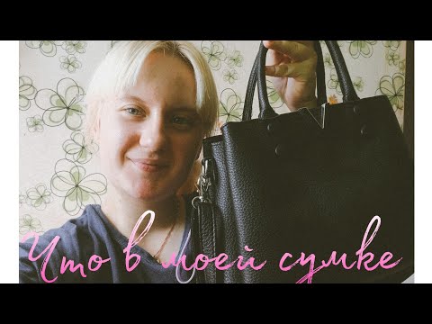 Видео: 👜Что в моей сумке на учёбу👜