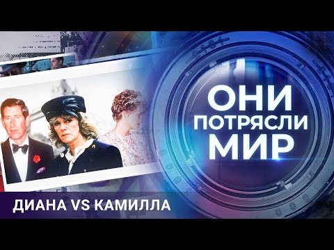 Видео: Они потрясли мир | Диана VS Камилла | Битва за сердце принца