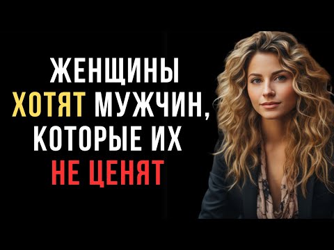 Видео: Почему женщины хотят только тех мужчин, которые их не ценят | Женская психология