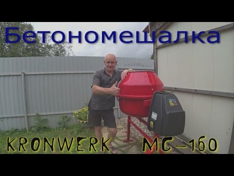 Видео: Бетономешалка KRONWERK МС-160. Мини обзор