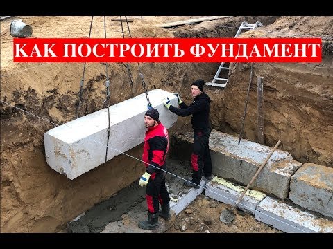 Видео: Как построить фундамент из блоков бу бетона