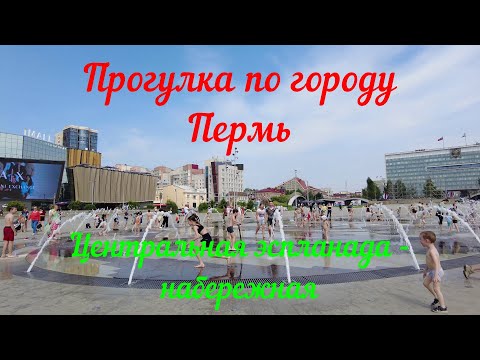 Видео: Прогулка по центральной части города Пермь