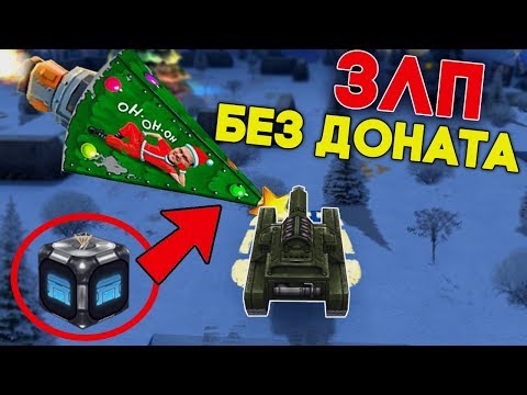 Видео: ЗЛП НА БЕЗ ДОНАТА | ВЗЯЛ КОНТЕЙНЕР В ГОЛДО-ЕЛКИ | ТАНКИ ОНЛАЙН