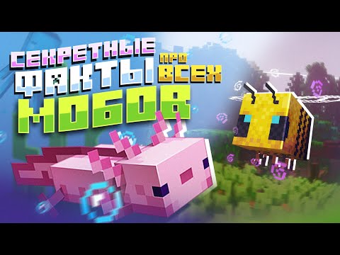 Видео: Секрет Про Каждого Моба Майнкрафт 1.16 | 1.17