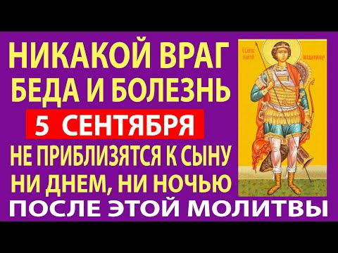Видео: Именно 5 сентября включите! Это Бесценная молитва о сыне сокрушит всех ваших врагов! Прямо сейчас