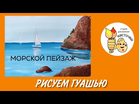 Видео: Как нарисовать гуашью морской пейзаж всего за 15 минут. Рисование для новичков.