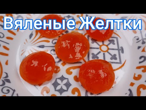 Видео: Маринованные и Соленые Куриные Желтки Рецепт Pickled and Salt Cured Egg Yolks Recipe 달걀노른자장 만들기