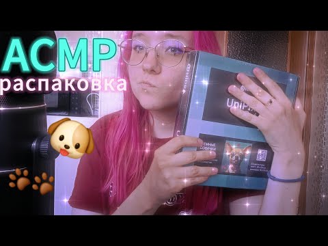 Видео: АСМР Распаковка алмазной мозайки + болталка | tapping, scratching
