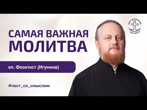 Видео: ЧТО ТАКОЕ МОЛИТВА? | епископ Феоктист (Игумнов), Алексей Шириков | Пост со смыслом