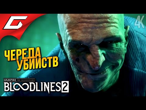 Видео: УБИЙЦА - САДОВНИК ➤ Vampire: The Masquerade - Bloodlines 2 ◉ Прохождение 5