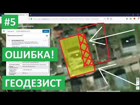 Видео: КАДАСТРОВЫЕ ОШИБКИ НА ПУБЛИЧНОЙ КАДАСТРОВОЙ КАРТЕ. Кадастровая ошибка наложение границ
