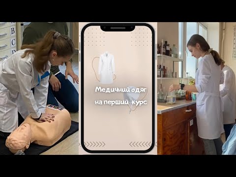 Видео: Як обрати медичний халат на перший курс? 🥼 Що купити на перший курс медичного?