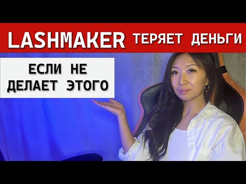 Видео: LASHMAKER ТЕРЯЕТ ДЕНЬГИ если не делает Этого