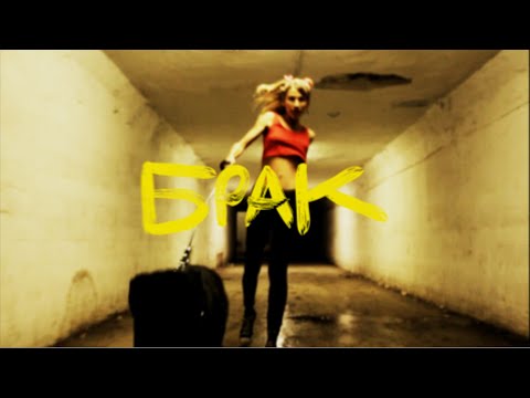 Видео: МИЛЕНИТА - БРАК