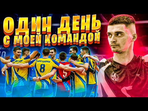 Видео: Один день с моей волейбольной командой