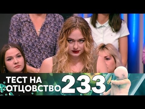 Видео: Тест на отцовство | Выпуск 233