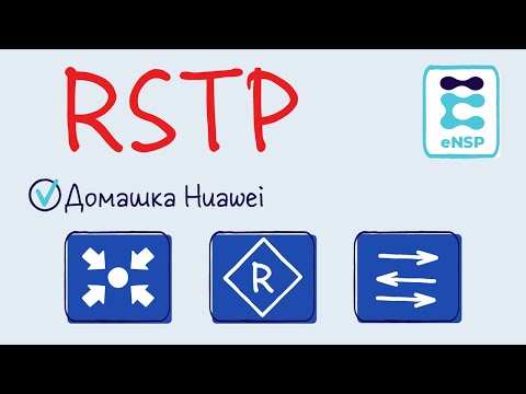 Видео: Домашняя работа eNSP 5. RSTP.  Cost, edge, bpdu guard. (Лекция 12)