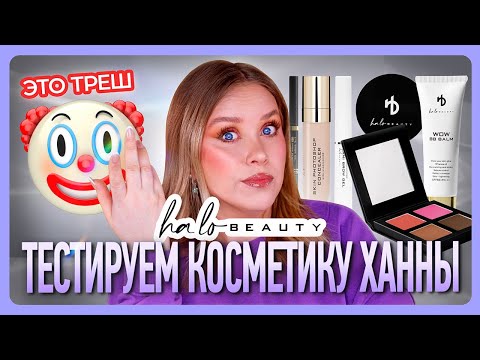 Видео: КОСМЕТИКА ХАННЫ HA LO BEAUTY I ХА м ЛО бьюти