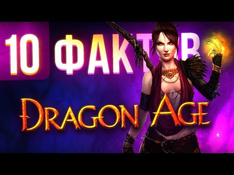 Видео: 10 фактов о Dragon Age, которые вы могли не знать