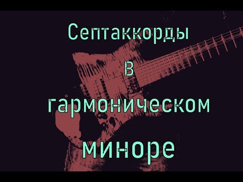 Видео: Гармонизация гармонического минора септаккордами