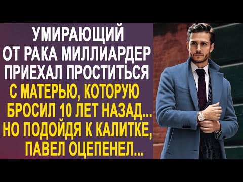 Видео: Разорившийся миллиардер приехал проведать мать, которую оставил 10 лет назад. Но подойдя к калитке.